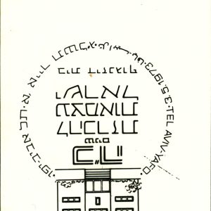 Israel Cat #73017 Postmark Essay Proof May 3rd, 1973