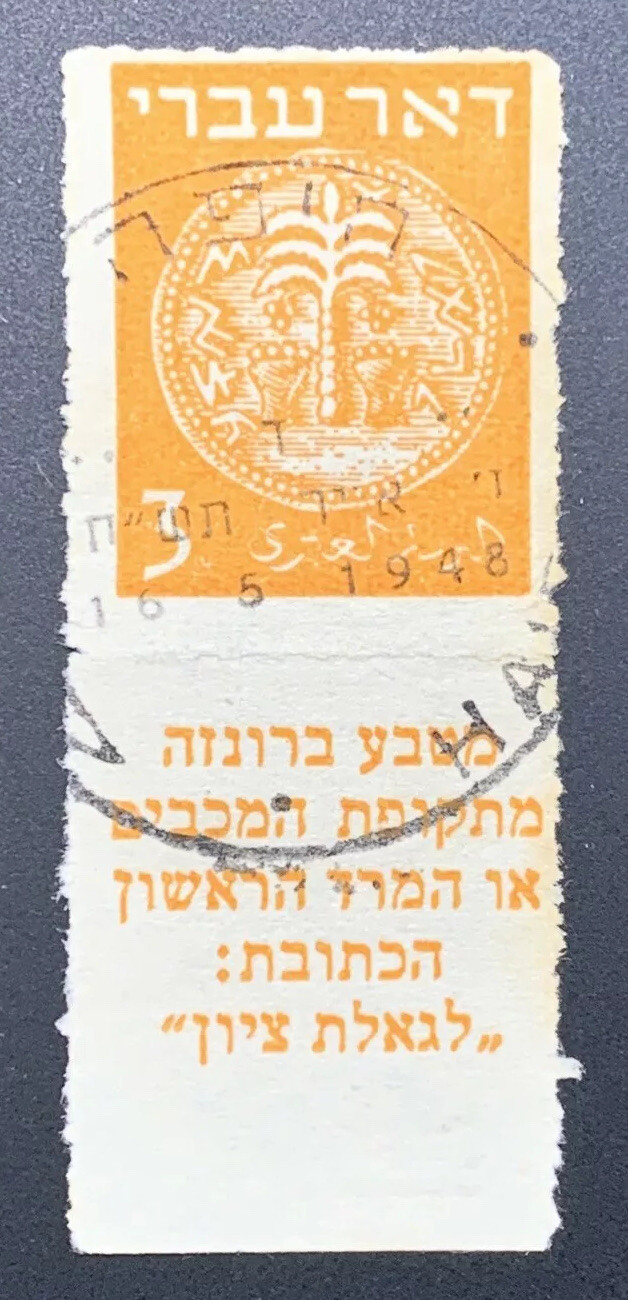 Israel 1-3 1948 3,5, 10 Mils 1st Coins Rouletted Set of TABs Used Bale CV $155 - Image 4