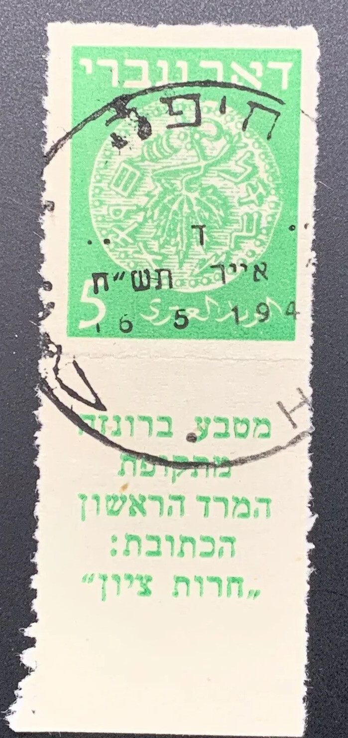 Israel 1-3 1948 3,5, 10 Mils 1st Coins Rouletted Set of TABs Used Bale CV $155 - Image 7