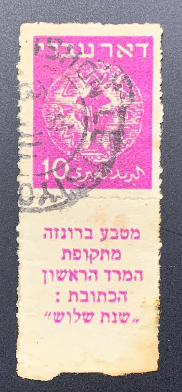 Israel 1-3 1948 3,5, 10 Mils 1st Coins Rouletted Set of TABs Used Bale CV $155 - Image 9