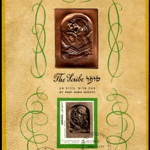 Israel 479 1972 40a FDC The Scribe by Boris Schatz Limited Edition 20/2,000