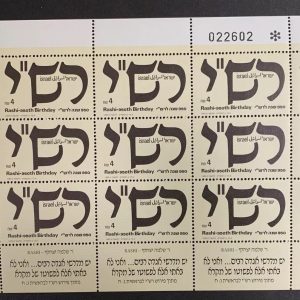 Israel #1012 1989 Rashi 950th Birthday Full Sheet MNH F-VF (CV $35)