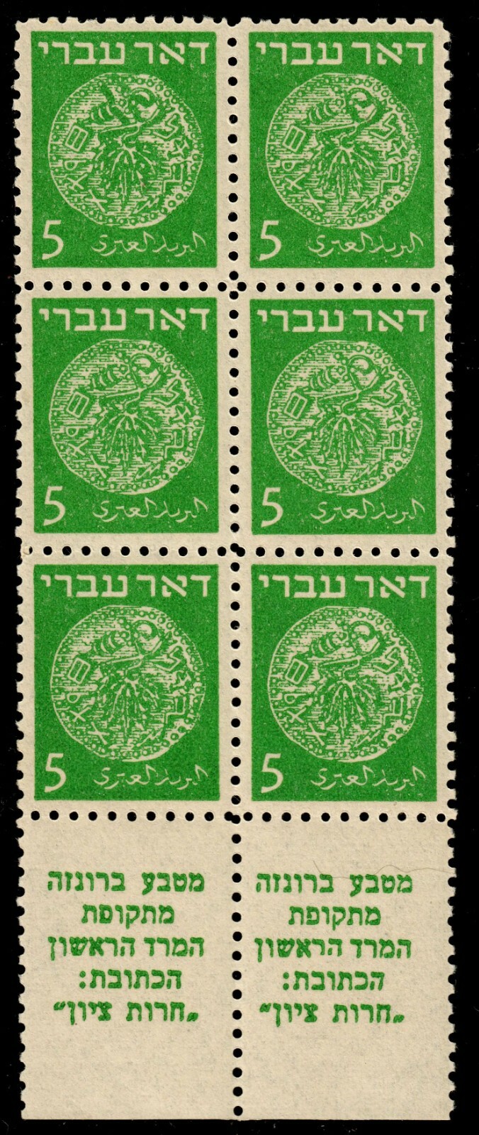 Israel 2 1948 5 Mils 1st Issue TAB CANAL Variety Transparent Paper VF MNH OG