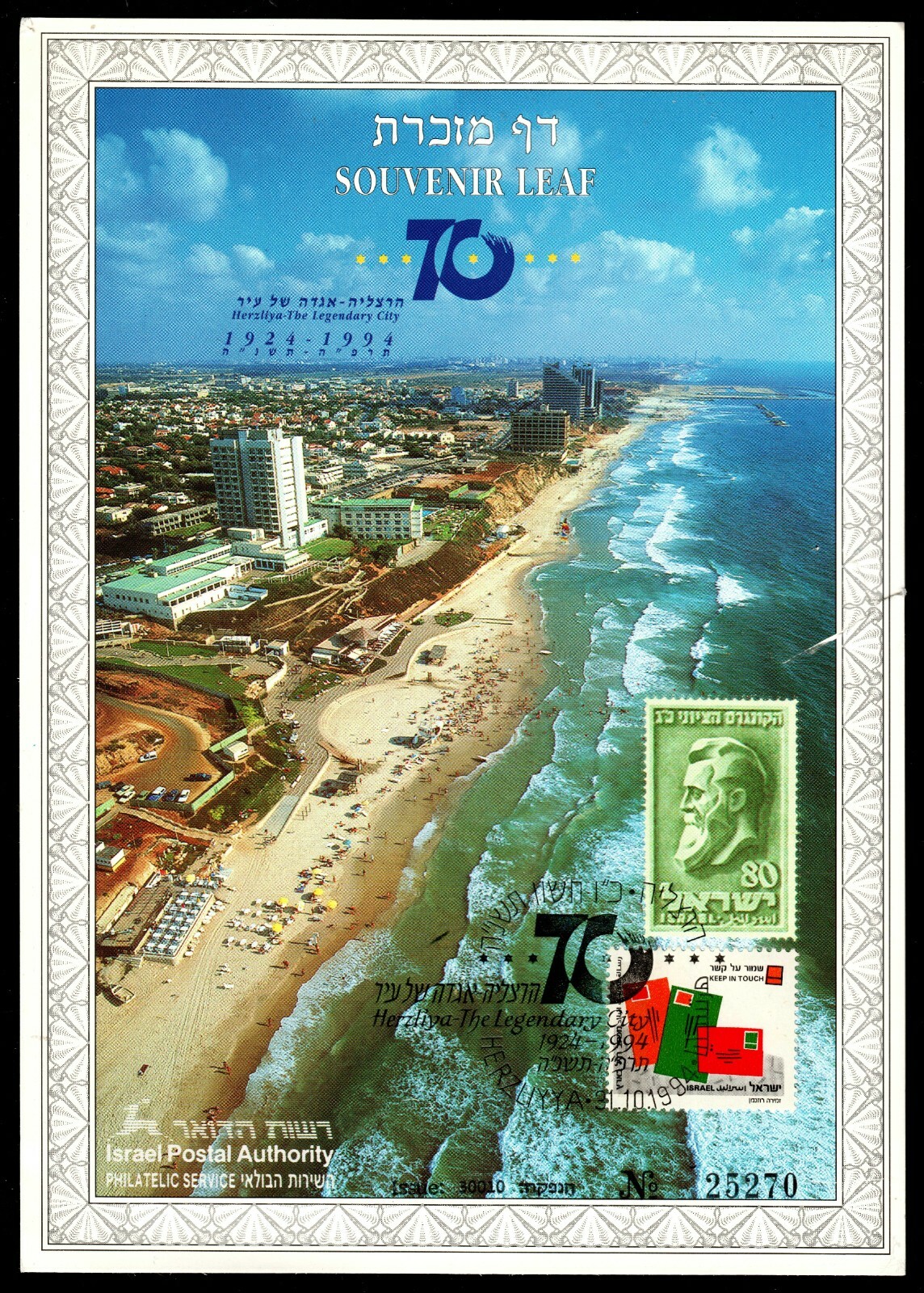 Israel Carmel 158 1994 Herzelia 70th Anniv Souvenir Leaf CV $130